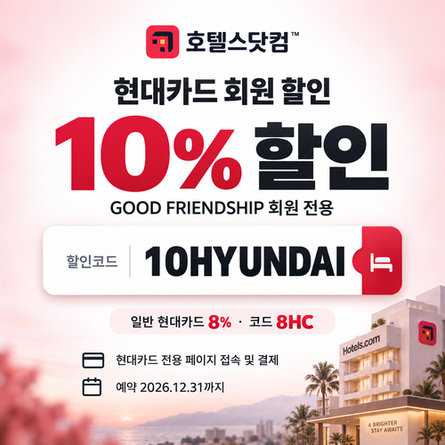 호텔스닷컴 현대카드 10% 할인코드