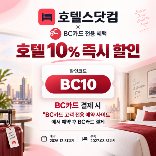 호텔스닷컴 BC카드 10% 할인코드