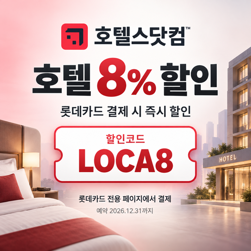 호텔스닷컴 롯데카드 8% 할인코드
