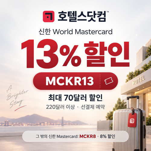 호텔스닷컴 신한 Mastercard 13% 할인코드