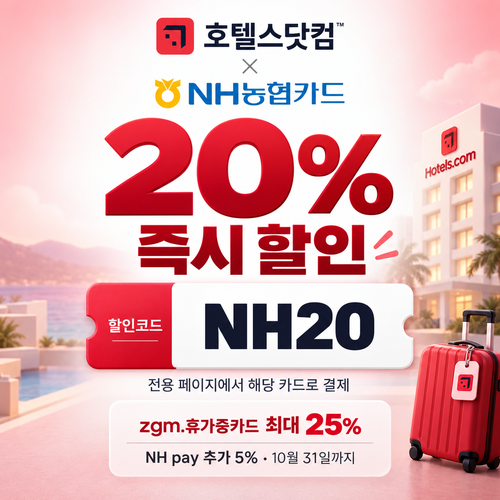 호텔스닷컴 NH농협카드 20% 할인코드