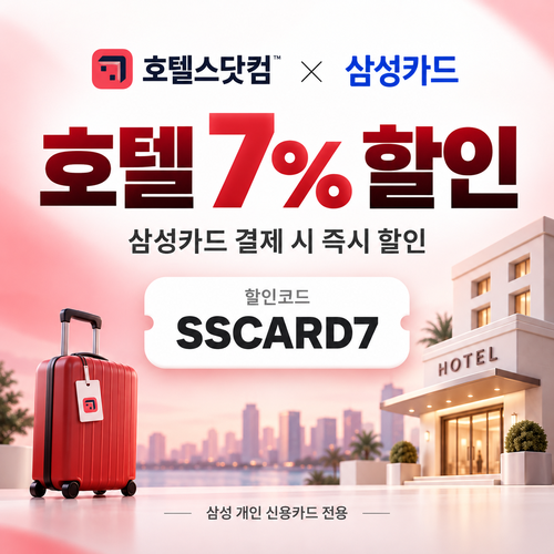 호텔스닷컴 삼성카드 7% 할인코드