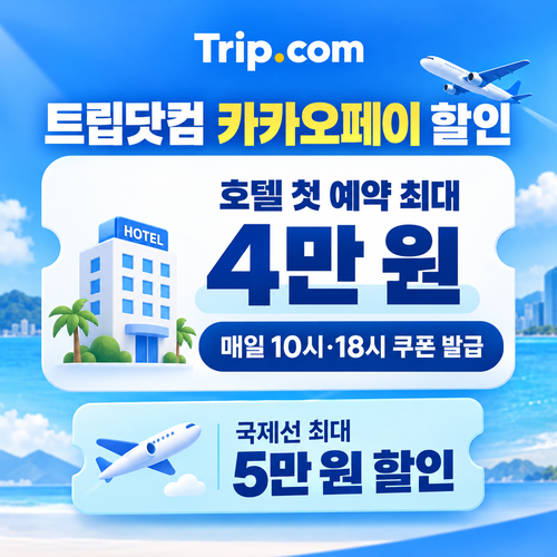 트립닷컴 카카오페이 할인