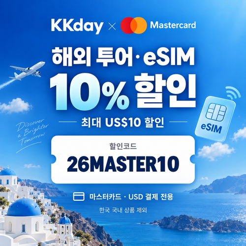 KKday λ§μ€ν°μΉ΄λ ν΄μΈ ν¬μ΄Β·eSIM ν μΈμ½λ