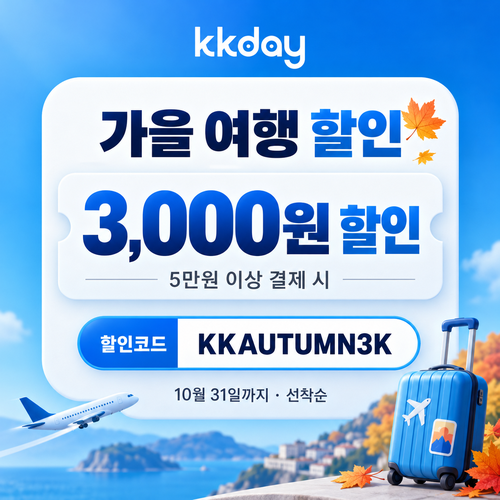 KKday κ³΅μ© 3μ²μ ν μΈμ½λ