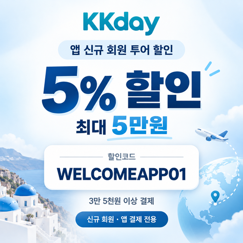 KKday μ± μ κ· νμ ν¬μ΄ ν μΈμ½λ