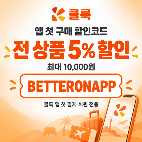 클룩 앱 첫 구매 할인코드
