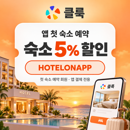 클룩 앱 첫 숙소 예약 할인코드