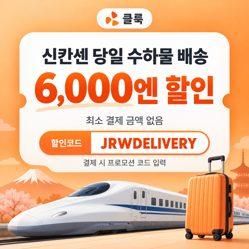 클룩 신칸센 당일 수하물 배송 할인코드