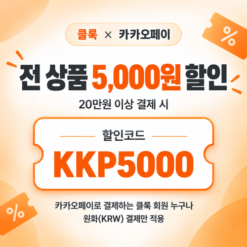 클룩 카카오페이 전 상품 할인코드