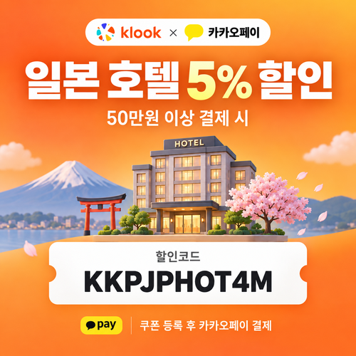 클룩 카카오페이 일본 호텔 할인코드