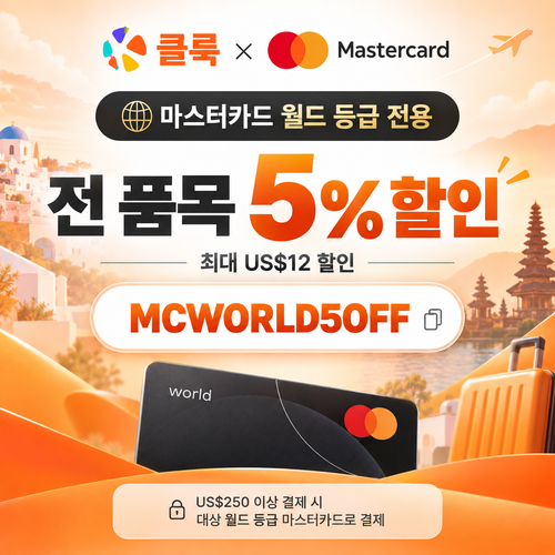 클룩 마스터카드 월드 등급 할인코드