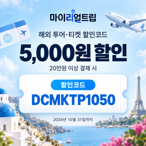 ๋ง์ด๋ฆฌ์ผํธ๋ฆฝ DCMKTP ํด์ธ ํฌ์ดยทํฐ์ผ ํ ์ธ์ฝ๋