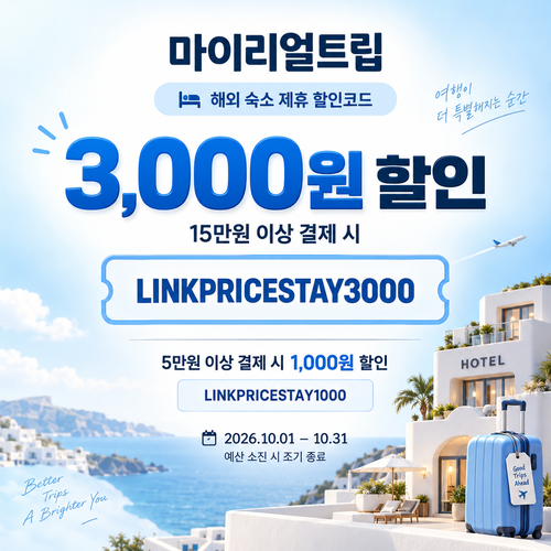 ๋ง์ด๋ฆฌ์ผํธ๋ฆฝ ํด์ธ ์์ LINKPRICESTAY ํ ์ธ์ฝ๋