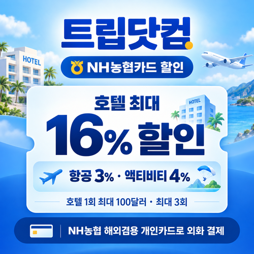 트립닷컴 NH농협카드 할인