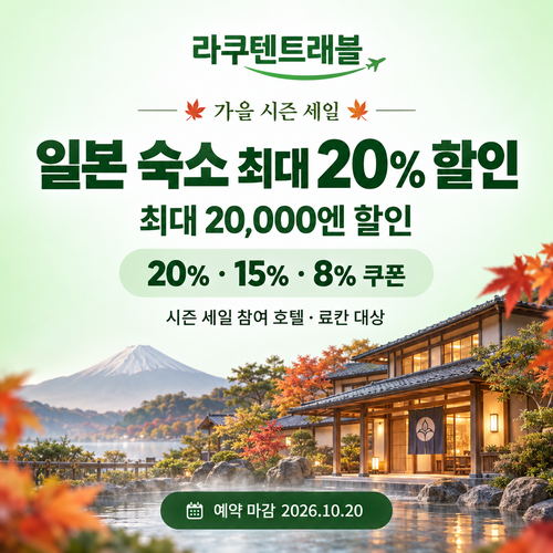 라쿠텐트래블 시즌 세일 일본 숙소 쿠폰