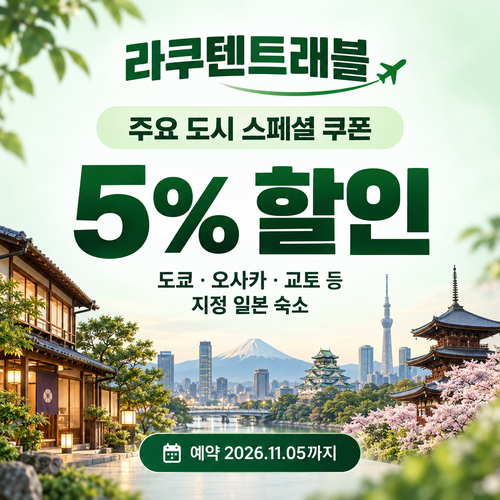 라쿠텐트래블 주요 도시 스페셜 5% 쿠폰
