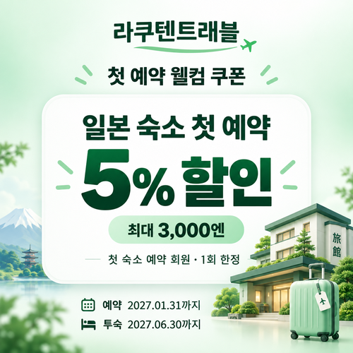 라쿠텐트래블 첫 예약 웰컴 쿠폰