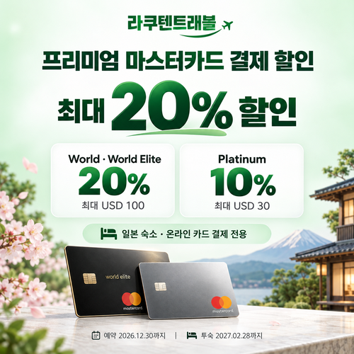 라쿠텐트래블 프리미엄 마스터카드 결제 할인