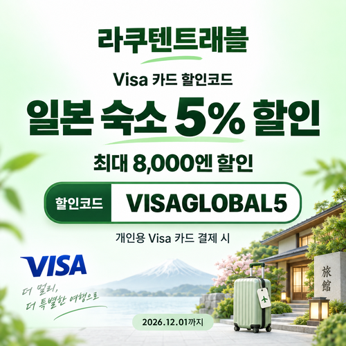 라쿠텐트래블 Visa 카드 5% 할인코드
