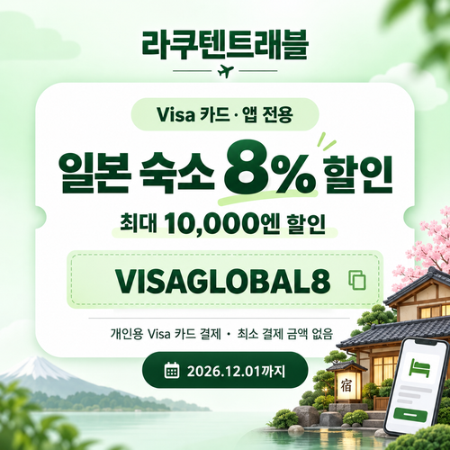 라쿠텐트래블 Visa 앱 전용 8% 할인코드