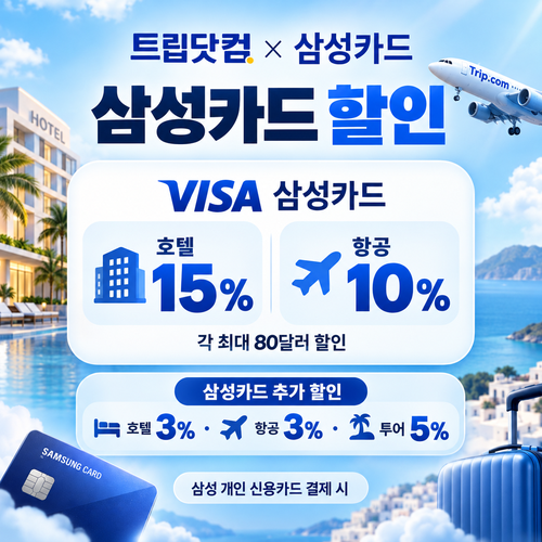 트립닷컴 삼성카드 할인