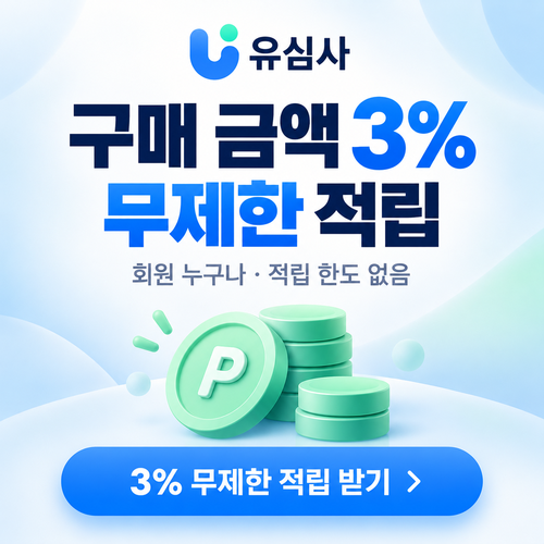 유심사 구매 금액 적립 혜택