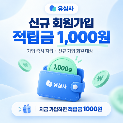 유심사 신규 회원가입 적립금 혜택