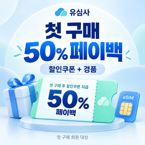 유심사 첫 구매 페이백 할인쿠폰