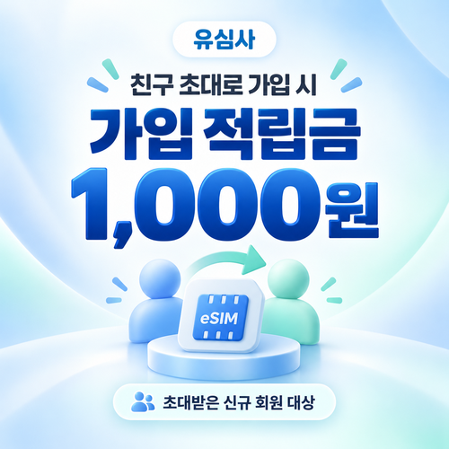 유심사 친구 초대 가입 적립금 혜택