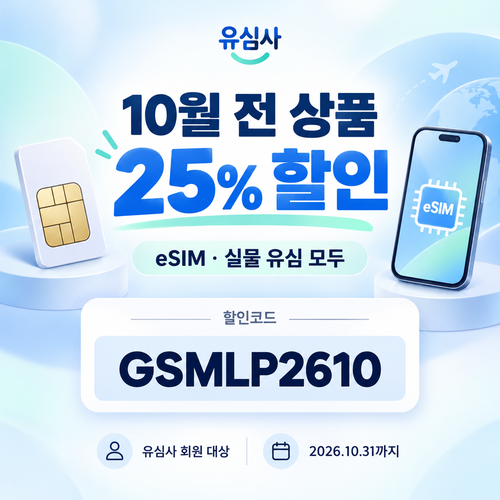 유심사 전 상품 할인 할인코드