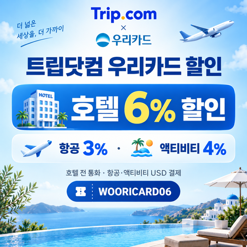 ํธ๋ฆฝ๋ท์ปด ์ฐ๋ฆฌ์นด๋ ํ ์ธ